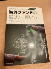 お金を増やしたい人の 分かりやすい 海外ファンドの選び方・買い方 森智紀 TOMOKI MORI