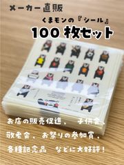 メーカー直販くまモンの『シール』100枚セット