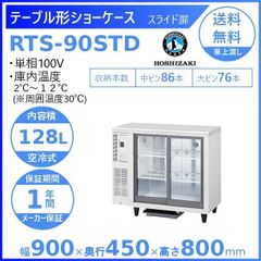 【ホシザキ新品１年保証付き】RTS-90STD　テーブル形冷蔵ショーケース 業務用冷蔵庫
