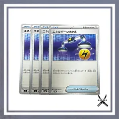 エネルギーつけかえ 4枚