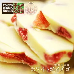 割れチョコ ホワイトつぶ苺　500g  東京 自由が丘 チュベ・ド・ショコラ クーベルチュールチョコレート　ホワイト　ドライフルーツ　ストロベリー　ギフトラッピング不可 sno5のサムネイル
