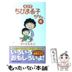2026年最新】4コマちびまる子ちゃんの人気アイテム - メルカリ