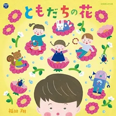 CD / 福田翔 / ともだちの花 (あそび方解説付)