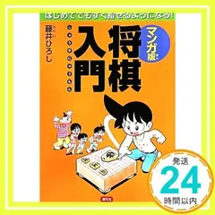 マンガ版 将棋入門:はじめてでもすぐ指せるようになる! | 藤井