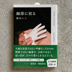 【新刊】 細部に宿る ( ケイアイ文庫 ) ｜ 梶谷 いこ