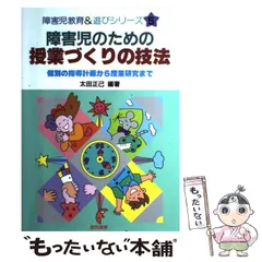 【中古】 障害児のための授業づくりの技法 個別の指導計画から授業研究まで （障害児教育＆遊びシリーズ） / 太田 正己 / 黎明書房