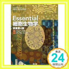 2025年最新】Essential細胞生物学 原書第4版の人気アイテム - メルカリ