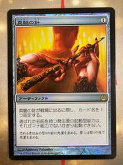 真髄の針/Pithing Needle RTR FOIL - メルカリ