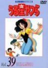 【中古】うる星やつらDVD Vol.39