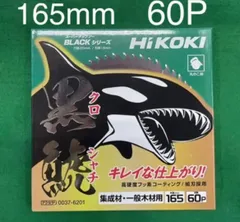 ハイコーキ - 【1箱2枚入り】ハイコーキ黒鯱チップソーBLACKシリーズ(165mm×65P) Amazon.co.jp: HiKOKI(ハイコーキ) スライド丸のこ用スーパー