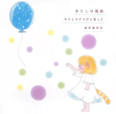 【中古】同人音楽CDソフト あたしは風船/キミしかダメだと言って / にくきゅうレコード