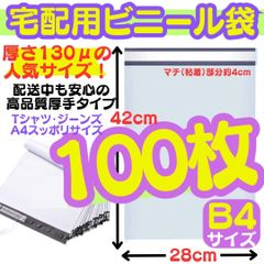 ✅100枚 人気 B4サイズ 宅配ビニール袋 テープ付き封筒 梱包袋 白 最安 宅配ビニール袋 38cm×28cm シールテープ付き封筒 梱包用資材 クリックポスト ゆうパケット らくらくメルカリ便等 白 ゆうゆうメルカリ便 OPP RZ25-1021