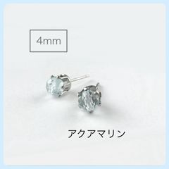 天然石【アクアマリン】ラウンドカット4mm スタッドピアス