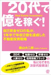 20代で億を稼ぐ！　?自己資金ゼロの私が、1年半で年収2億を達成した不動産投資戦略?
