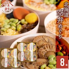 内祝い 惣菜 ギフト お弁当 空弁食堂 美食千歳 人気6種の北海道空弁めぐり(8食)【出産内祝い 結婚内祝い グルメ 内祝い レトルト 惣菜セット セット 詰め合わせ 空港限定 北海道 お弁当 弁当 そらべん ごはん ご飯 丼】