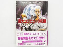 【送料込】スーパーアドベンチャーゲーム 巨大コンピュータの謎 東京創元社 ゲームブック 安田均