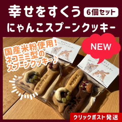 【2024年新発売】チャリティーグッズ★「幸せをすくう にゃんこスプーンクッキー」能登半島地震被災ペット・動物支援グッズ　寄付付き　ねこみみ型国産米粉スプーンクッキー　可愛い猫イラスト柄　プレゼント/ご褒美に