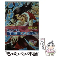 【中古】 聖者は街にやって来ない ヴァムピール・アリトス （角川ビーンズ文庫） / 榎田 尤利 / 角川書店