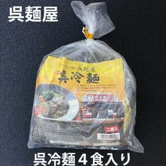 呉麺屋の呉冷麺 ２食入りX２袋  広島ご当地 ラーメン 冷やし中華