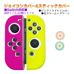 Nintendo Switch 有機ELモデルOK ジョイコンカバー＆アナログスティックカバー 2点セット 保護カバー Joy-Con ジョイコン シリコンカバー　スティック用：I花クリーム/グリーン　ジョイコン用：ピンク／ライトイエロー