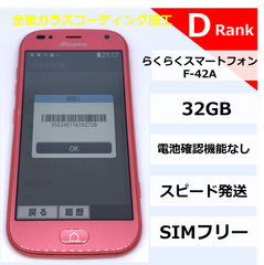 らくらくスマートフォン F-42A レッド【No.162728】