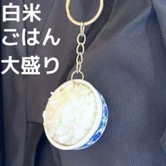 セール★食品サンプル キーホルダー 白米 大盛り コメ こめ 米 ごはん どんぶりめし 食品 食材 バッグ リュック ポーチ 日本食 和食 洋食 中華 ストラップ キーリング リアル ミニチュア★M25-05-10