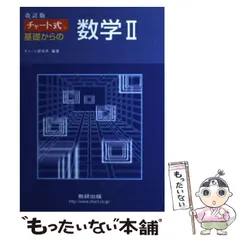 【中古】 チャート式基礎からの数学2 / チャート研究所 / 数研出版