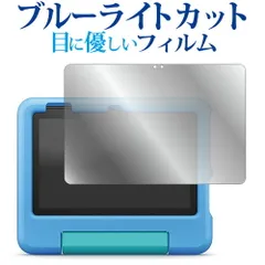 Fire HD 10 キッズモデル HD 10 キッズプロ ( 第 13 世代 2023 年モデル ) 10.1インチ 液晶保護 フィルム ブルーライトカット 反射防止 保護フィルム 指紋防止のサムネイル