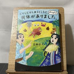 むかしむかしあるところに、やっぱり死体がありました。 250522a