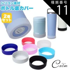 種類11:[11]レッド/7cm 水筒 底カバー キズ防止 2個セット シリコンカバー 底キャップ 水筒 スープジャー タンブラー 傷防止 滑り止め 6.5cm 7cm