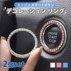 エンジンスタートボタンリング 2個セット スタートボタンカバー 車用品 内装パーツ ラインストーン リング サークル 両面テープ キラキラ シルバー メタリック ボタン