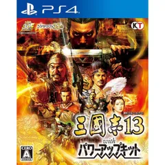 中古 三國志13 with パワーアップキット PS4 Play Station4 ゲームソフト JAN:4988615086908 ≡A1740