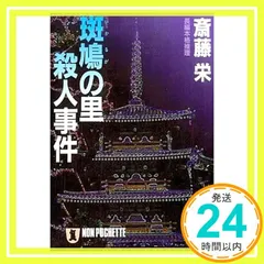 斑鳩の里殺人事件 (ノン・ポシェット さ 5-28) 斎藤 栄_03