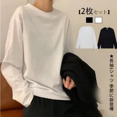 新品 【2枚セット】 tシャツ 長袖 クルーネック 無地 春 体型カバー 通勤 着心地 トップス カットソー インナー ホワイト ブラック kkknlj