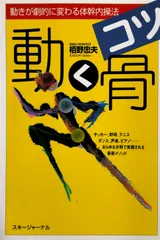 2024年最新】動く骨(コツ)―動きが劇的に変わる体幹内操法の人気