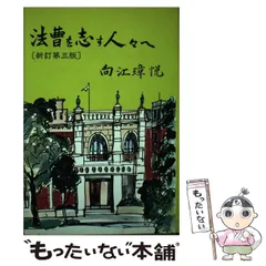 中古】 法曹を志す人々へ 新訂第3版 / 向江 璋悦 / 法学書院 ...