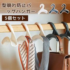 バッグハンガー 即購入OK バッグ収納ハンガー 5個セット バッグホルダー マルチハンガー カバン掛け バッグホルダー 省スペース 収納 クローゼット カバン 鞄 型崩れ防止 帽子 スカーフ ネックレス 収納 おしゃれ 隙間 持ち運び便利 