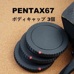 PENTAX 67 用 ボディキャップ ペンタックス 6x7 互換 3個 BODY CAP