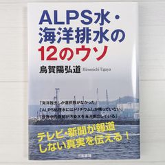 ALPS水・海洋排水の12のウソ