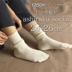 ラソックス ロング  24cm  26cm 日本製 靴下 レディース メンズ  締め付けない ashiraku rasox エンバランス 遠赤外線 保温 冷え取り 消臭 重ねばきくつ下 楽々靴下 足楽 L字型靴下 健康靴下 プレゼント 暖かい  トータス