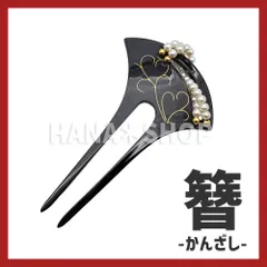 和風かんざし 髪飾り パール ハート ブラック バチ型 和装 留袖 結婚式 着物