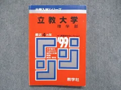 立教大学 理学部 赤本 立教大学（文系学部－一般入試〈大学独自の英語を課さない日程