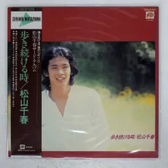 2025年最新】レコード 松山千春 歩き続ける時の人気アイテム