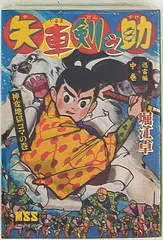 矢車剣之助昭和３２年８月少年付録漫画堀江卓 第１回作品 矢車剣之助昭和32年8月少年付録漫画堀江卓 第1回作品 - メルカリ