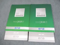 ena エナ　パースペクティブ　小学６年 全22冊ena小6パースペクティブ春季、夏季、冬季講習教材付き