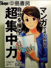 マンガでよくわかる 自分を操る超集中力 単行本