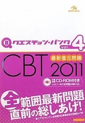 クエスチョン・バンクCBT 2011 (vol.4) 国試対策問題編集委員会 クエスチョン・バンク 医師国家試験問題解説2023 vol.7 必修問題