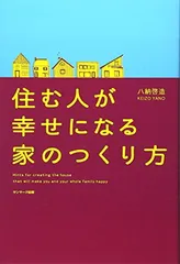 【中古】住む人が幸せになる家のつくり方