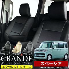 【送料無料】送料無料 車検対応 シートカバー スペーシア MK32S/MK42S/MK53Sグランデ エクセレント シリーズ