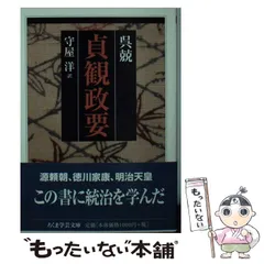 ①新釈漢文大系 貞観政要上下　原田種成 平成24年 ②貞観政要を読む 疋田啓佑 ①新釈漢文大系 貞観政要上下 原田種成 平成24年 ②